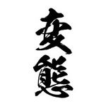 タトゥー・刺青シール｜タトゥーシール　変態（黒縦文字）　小サイズ