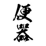 タトゥー・刺青シール｜タトゥーシール　便器（黒縦文字）　小サイズ
