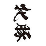 タトゥー・刺青シール｜タトゥーシール　牝豚（黒横文字）　小サイズ