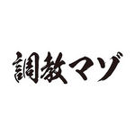 タトゥー・刺青シール｜タトゥーシール　調教マゾ（黒横文字）　小サイズ