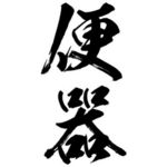 タトゥー・刺青シール｜タトゥーシール　便器（黒縦文字）　中サイズ